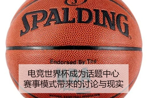 电竞世界杯成为话题中心 赛事模式带来的讨论与现实